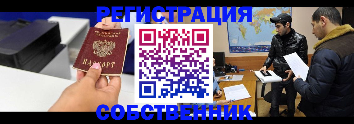 временная регистрация законно в Видном