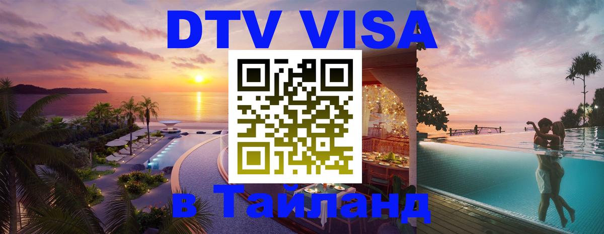 Стоимость и условия DTV визы — оформление в Таиланд под ключ - Видное  07.12.2025 