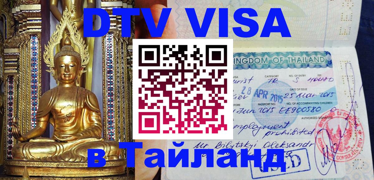 Электронная виза DTV в Тайланд Видное 