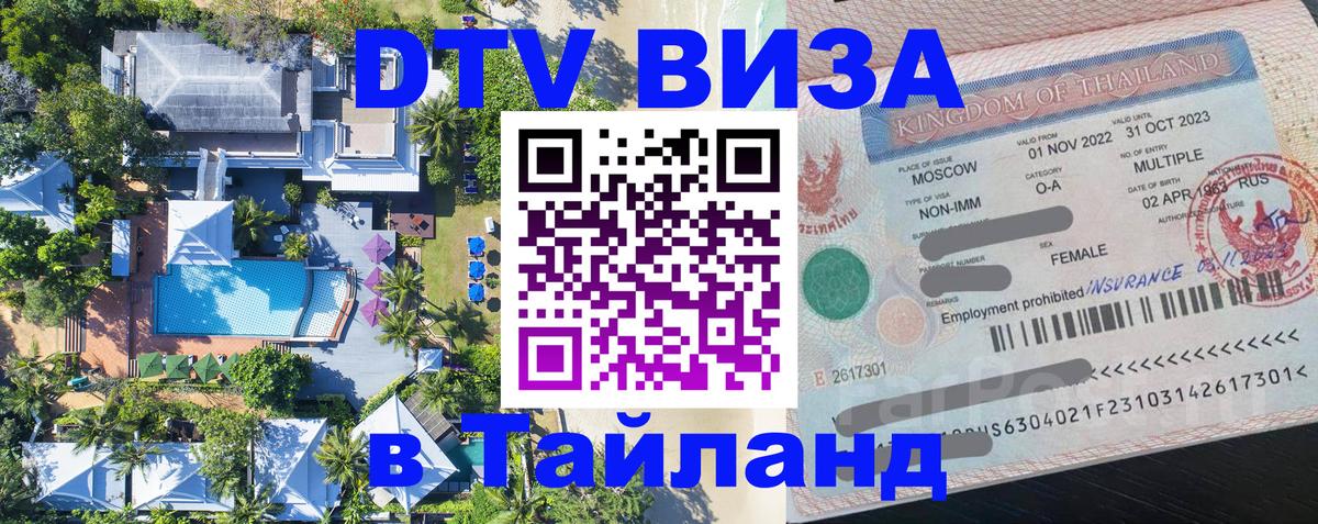 Электронная виза DTV в Тайланд 